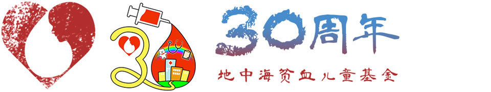 地中海贫血儿童基金30周年